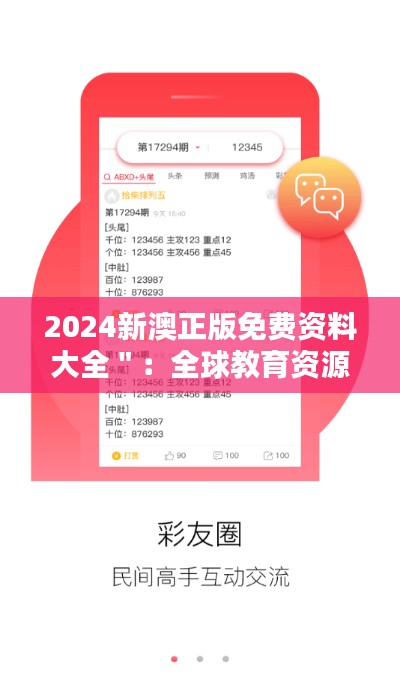 2024新澳正版免费资料大全＂：全球教育资源共享的典范