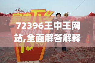 72396王中王网站,全面解答解释落实_开发版12.380