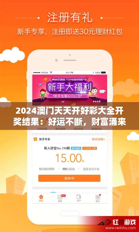 2024澳门天天开好彩大全开奖结果：好运不断，财富涌来