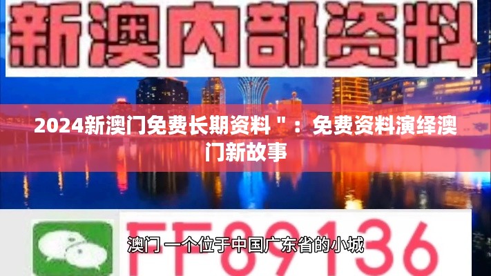 2024新澳门免费长期资料＂：免费资料演绎澳门新故事