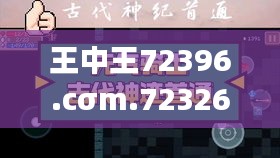 王中王72396.cσm.72326查询精选16码一：深度解析彩票数字的魅力