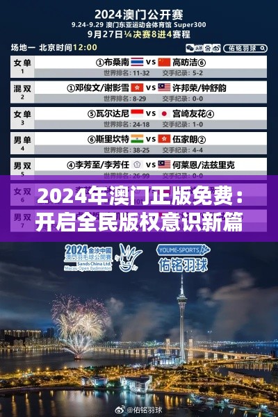 2024年澳门正版免费：开启全民版权意识新篇章