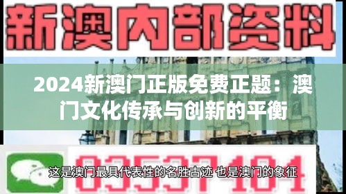 2024新澳门正版免费正题：澳门文化传承与创新的平衡