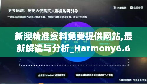 新澳精准资料免费提供网站,最新解读与分析_Harmony6.693