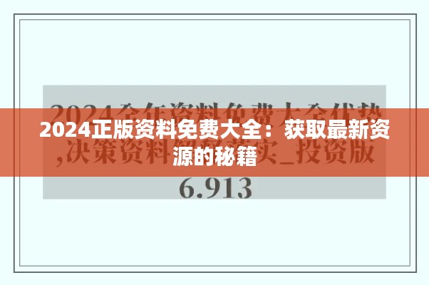 2024正版资料免费大全：获取最新资源的秘籍