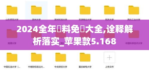 2024全年資料免費大全,诠释解析落实_苹果款5.168