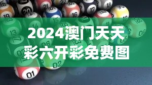 2024澳门天天彩六开彩免费图＂对彩民心理影响的深层次分析