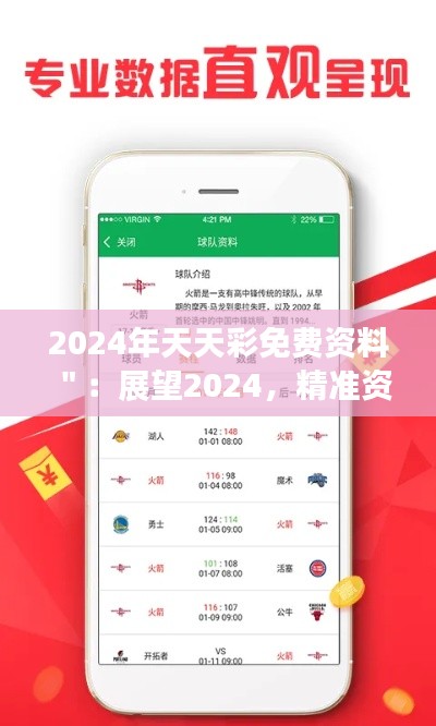 2024年天天彩免费资料＂：展望2024，精准资料引领彩界新风尚