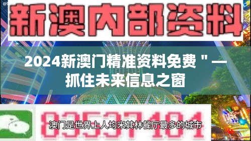 2024新澳门精准资料免费＂—抓住未来信息之窗