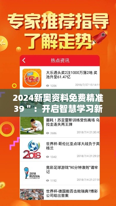 2024新奥资料免费精准39＂：开启智慧学习新纪元