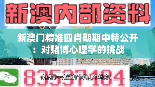 新澳门精准四肖期期中特公开：对赌博心理学的挑战