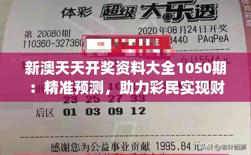 新澳天天开奖资料大全1050期：精准预测，助力彩民实现财富梦