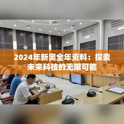 2024年新奥全年资料：探索未来科技的无限可能