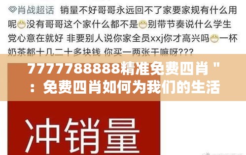 7777788888精准免费四肖＂：免费四肖如何为我们的生活增色