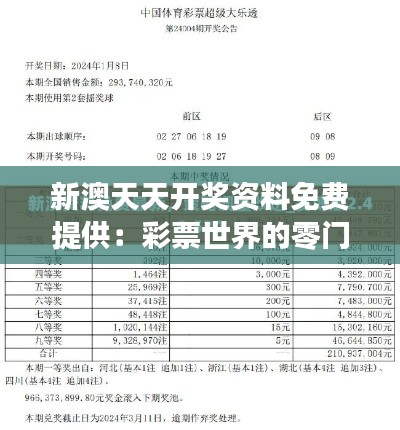 新澳天天开奖资料免费提供：彩票世界的零门槛通行证