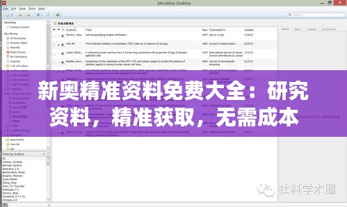 新奥精准资料免费大全：研究资料，精准获取，无需成本