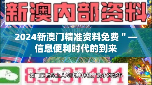 2024新澳门精准资料免费＂—信息便利时代的到来