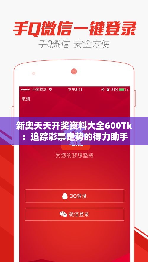 新奥天天开奖资料大全600Tk：追踪彩票走势的得力助手