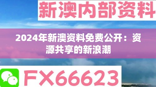 2024年新澳资料免费公开：资源共享的新浪潮