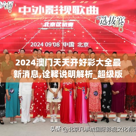 2024澳门天天开好彩大全最新消息,诠释说明解析_超级版6.111