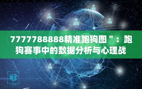 7777788888精准跑狗图＂：跑狗赛事中的数据分析与心理战