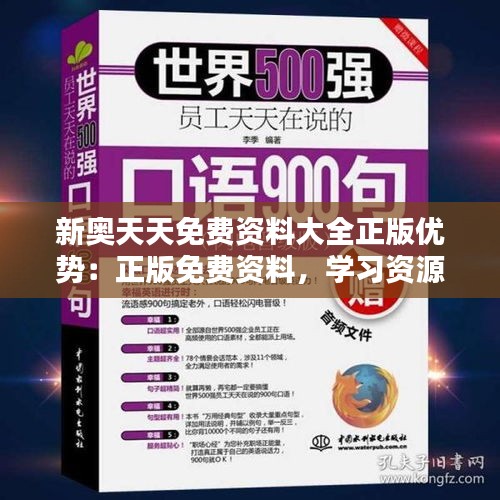 新奥天天免费资料大全正版优势：正版免费资料，学习资源的新革命