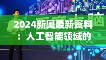 2024新奥最新资料：人工智能领域的新突破