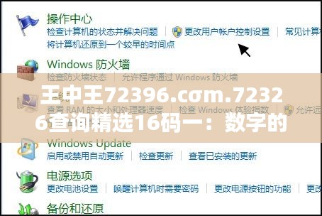 王中王72396.cσm.72326查询精选16码一：数字的舞蹈，引领财富的潮流