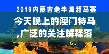 今天晚上的澳门特马,广泛的关注解释落实热议_复刻款4.952