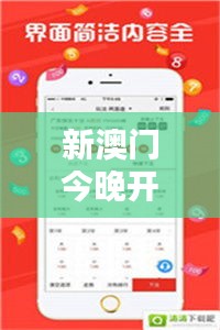 新澳门今晚开奖结果+开奖：揭秘背后的秘密与期待