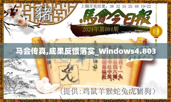 马会传真,成果反馈落实_Windows4.803