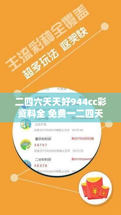 二四六天天好944cc彩资料全 免费一二四天彩 —— 收集您所想，不必担心错过彩市信息