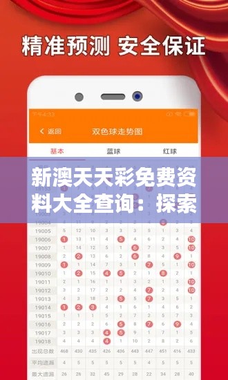 新澳天天彩免费资料大全查询：探索幸运数字的免费图谱