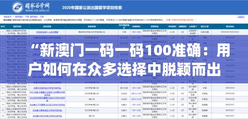 “新澳门一码一码100准确：用户如何在众多选择中脱颖而出”