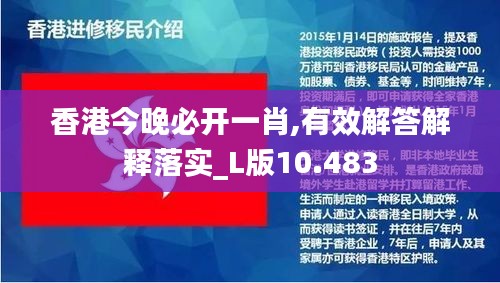 香港今晚必开一肖,有效解答解释落实_L版10.483