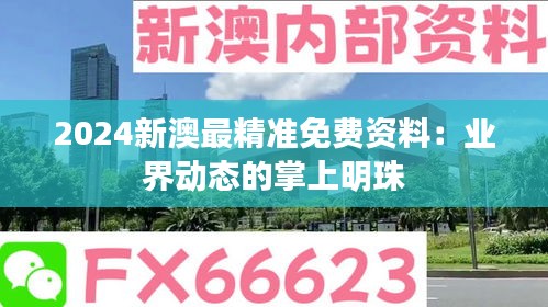 2024新澳最精准免费资料：业界动态的掌上明珠