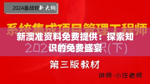 新澳准资料免费提供：探索知识的免费盛宴