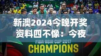 新澳2024今晚开奖资料四不像：今夜悬念全开的紧张气氛