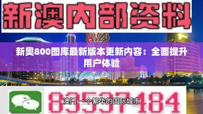 新奥800图库最新版本更新内容：全面提升用户体验