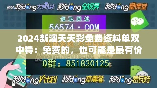 2024新澳天天彩免费资料单双中特：免费的，也可能是最有价值的