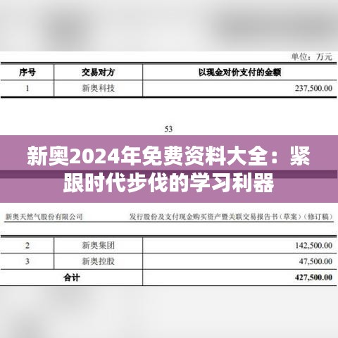 新奥2024年免费资料大全：紧跟时代步伐的学习利器