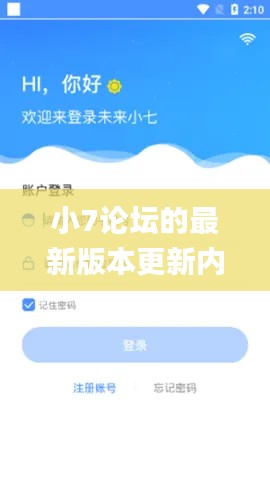 小7论坛的最新版本更新内容,全面解析与深度探讨_特别版1.457