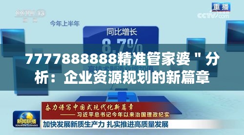 7777888888精准管家婆＂分析：企业资源规划的新篇章