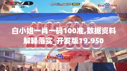 白小姐一肖一码100准,数据资料解释落实_开发版19.950