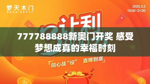 777788888新奥门开奖 感受梦想成真的幸福时刻