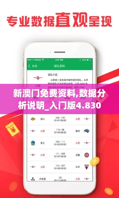 新澳门免费资料,数据分析说明_入门版4.830