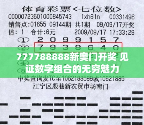 777788888新奥门开奖 见证数字组合的无穷魅力