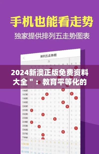 2024新澳正版免费资料大全＂：教育平等化的推动力量