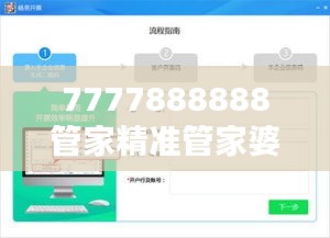 7777888888管家精准管家婆免费＂：智能化家庭管理，精准便捷两不误