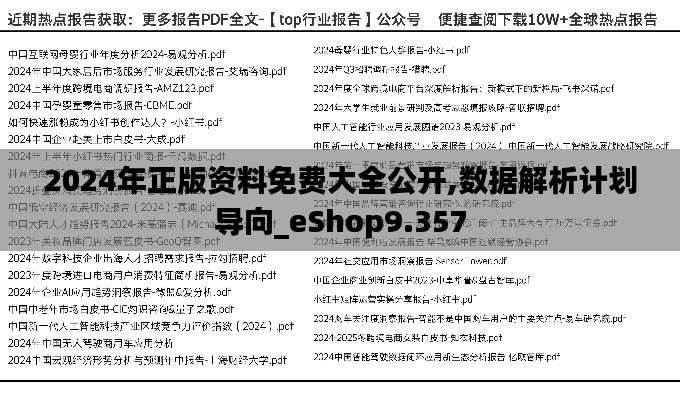 2024年正版资料免费大全公开,数据解析计划导向_eShop9.357